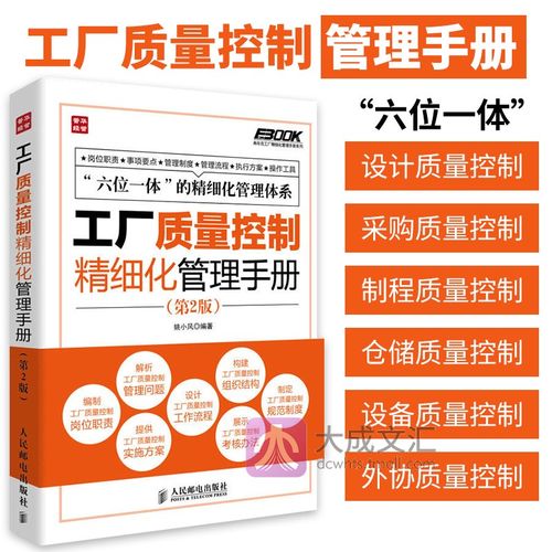 工厂质量控制精细化管理手册 第2版 弗布克工厂精细化管理手册系列书