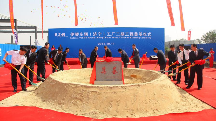 伊顿车辆集团济宁工厂举行二期工程奠基仪式